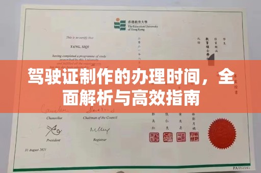 黄陵驾驶证制作的办理时间，全面解析与高效指南