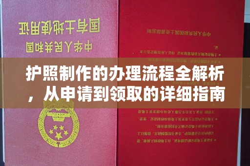 黄陵护照制作的办理流程全解析，从申请到领取的详细指南