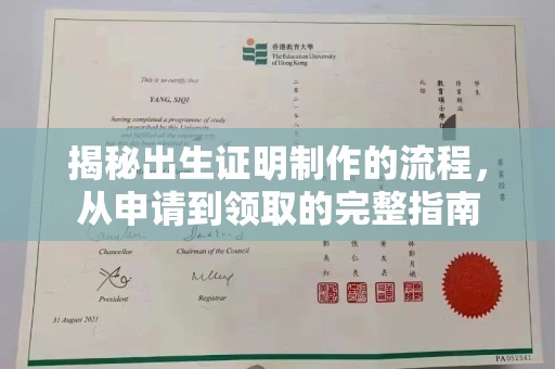 黄陵揭秘出生证明制作的流程，从申请到领取的完整指南