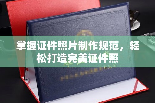 黄陵掌握证件照片制作规范，轻松打造完美证件照