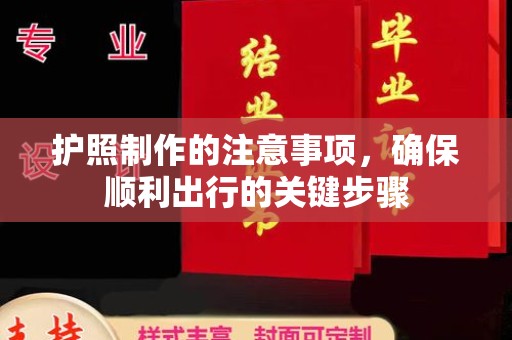 黄陵护照制作的注意事项，确保顺利出行的关键步骤