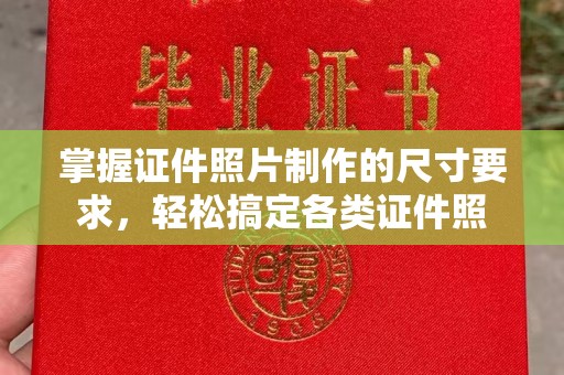 黄陵掌握证件照片制作的尺寸要求，轻松搞定各类证件照