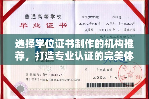 黄陵选择学位证书制作的机构推荐，打造专业认证的完美体验