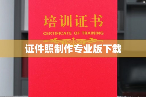 黄陵证件照制作专业版下载