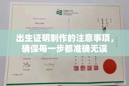 黄陵出生证明制作的注意事项，确保每一步都准确无误