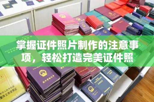 黄陵掌握证件照片制作的注意事项，轻松打造完美证件照