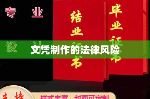 黄陵文凭制作的法律风险