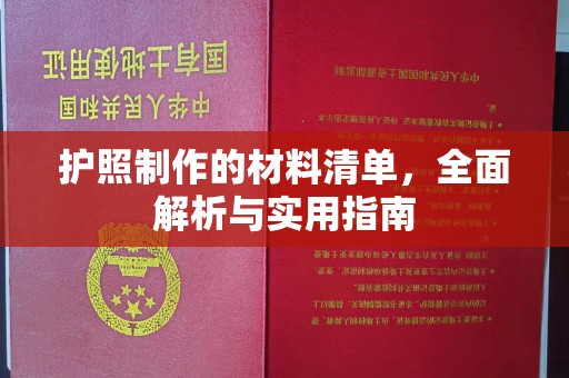 黄陵护照制作的材料清单，全面解析与实用指南