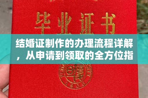 黄陵结婚证制作的办理流程详解，从申请到领取的全方位指南