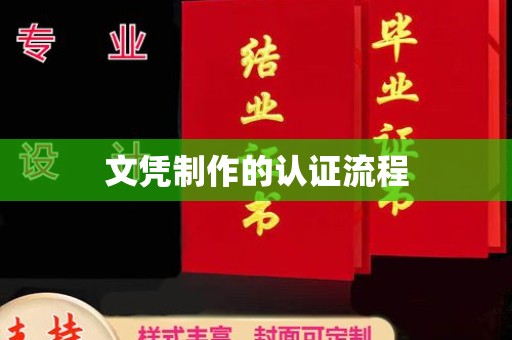 黄陵文凭制作的认证流程