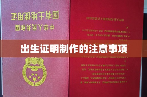 黄陵出生证明制作的注意事项