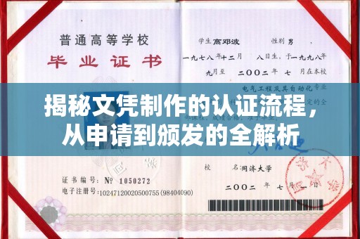 黄陵揭秘文凭制作的认证流程，从申请到颁发的全解析