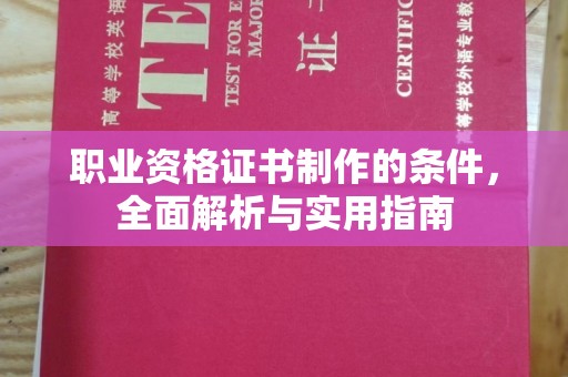 黄陵职业资格证书制作的条件，全面解析与实用指南