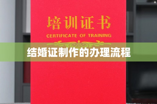 黄陵结婚证制作的办理流程