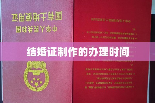 黄陵结婚证制作的办理时间
