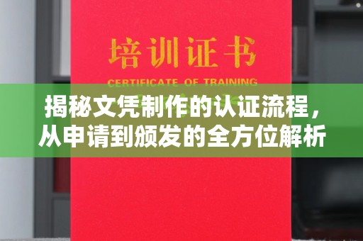 黄陵揭秘文凭制作的认证流程，从申请到颁发的全方位解析