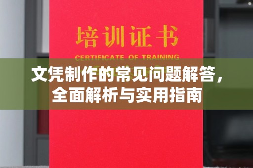 黄陵文凭制作的常见问题解答，全面解析与实用指南