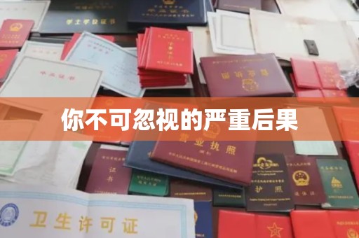 黄陵你不可忽视的严重后果