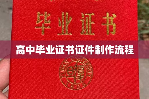 黄陵高中毕业证书证件制作流程