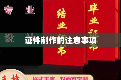 黄陵证件制作的注意事项